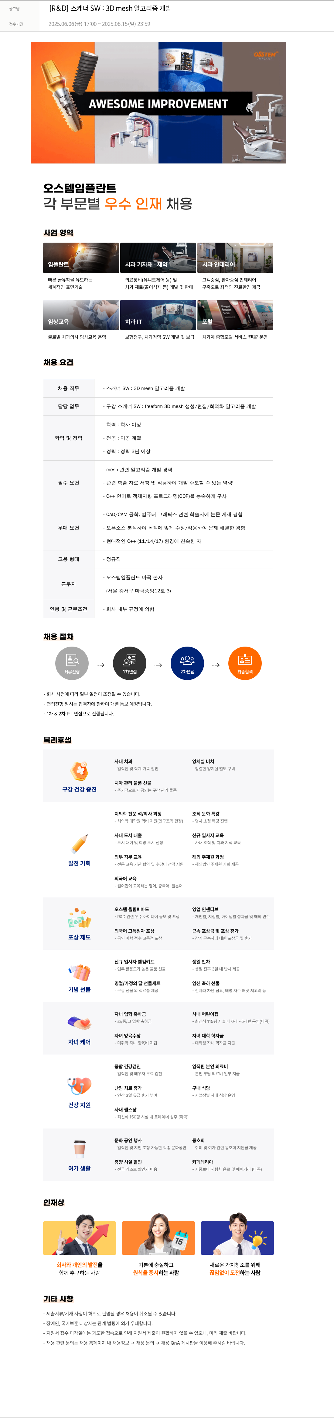 오스템임플란트 [R & D] 스캐너 SW : 3D mesh 알고리즘 개발 채용공고