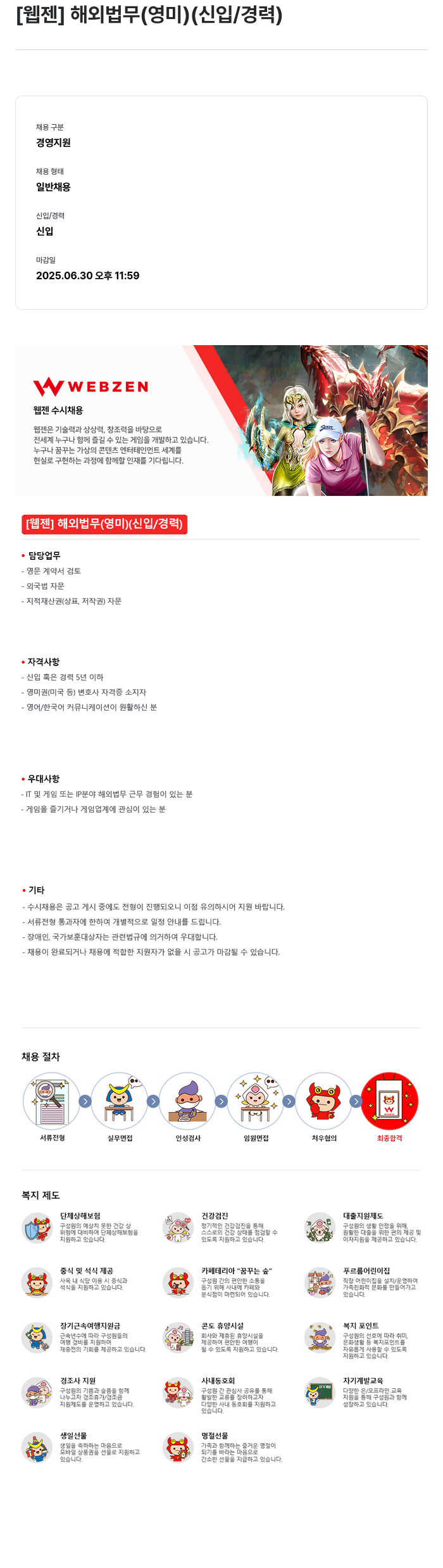 웹젠 [웹젠] 해외 법무 (영미) (신입/경력) 채용공고