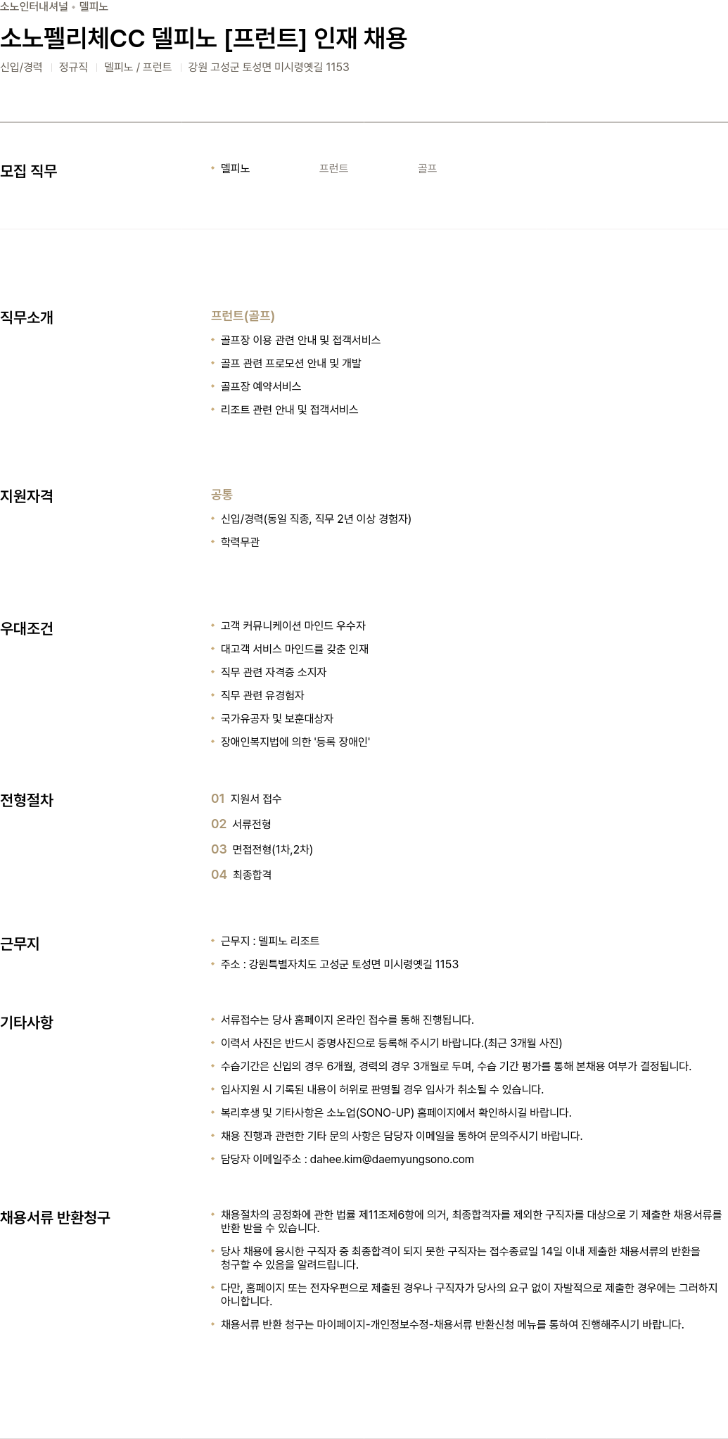 소노인터내셔널 소노 펠리체 CC 델피노 [프런트] 인재 채용 채용공고