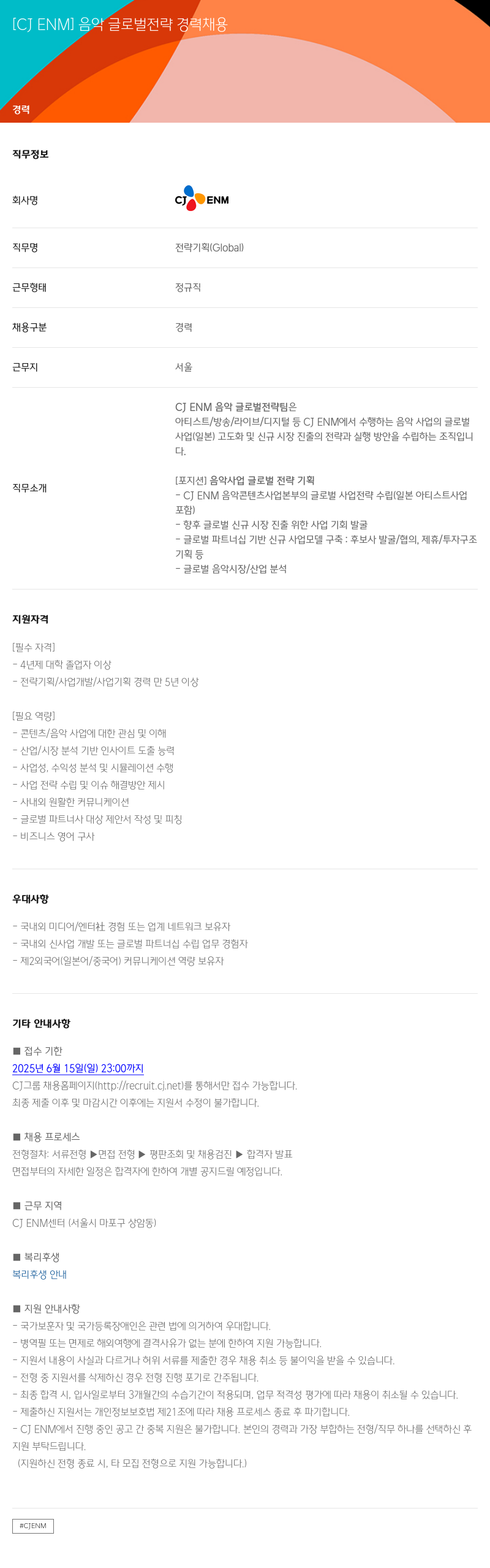 CJENM 음악 글로벌 전략 경력 채용 채용공고