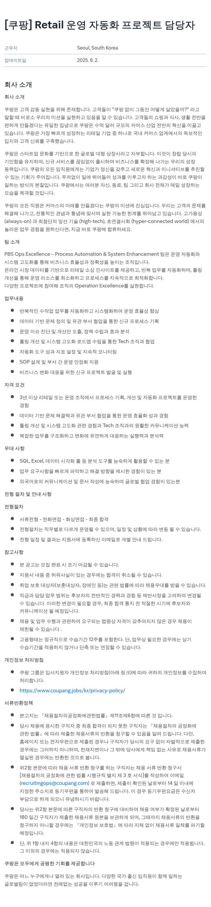 쿠팡 Retail 운영 자동화 프로젝트 담당자 채용공고
