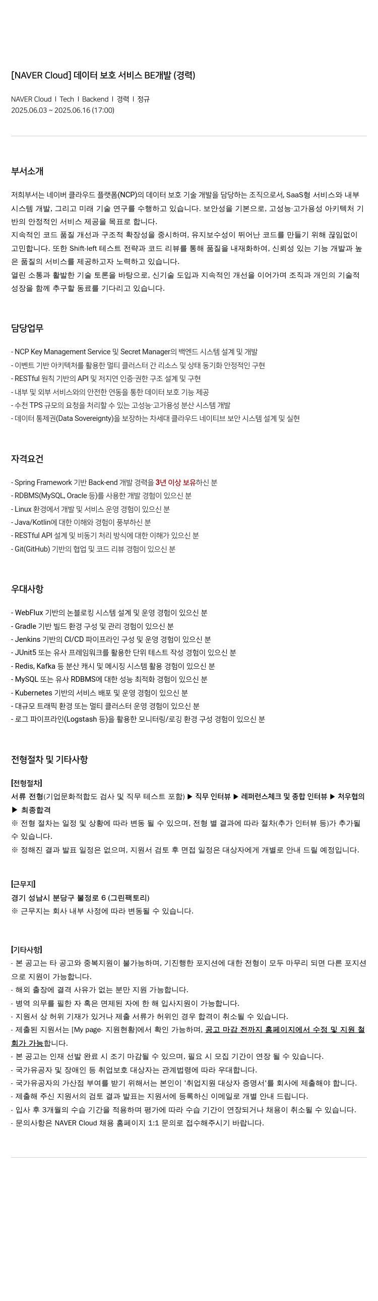네이버클라우드 데이터 보호 서비스 BE 개발 (경력) 채용공고