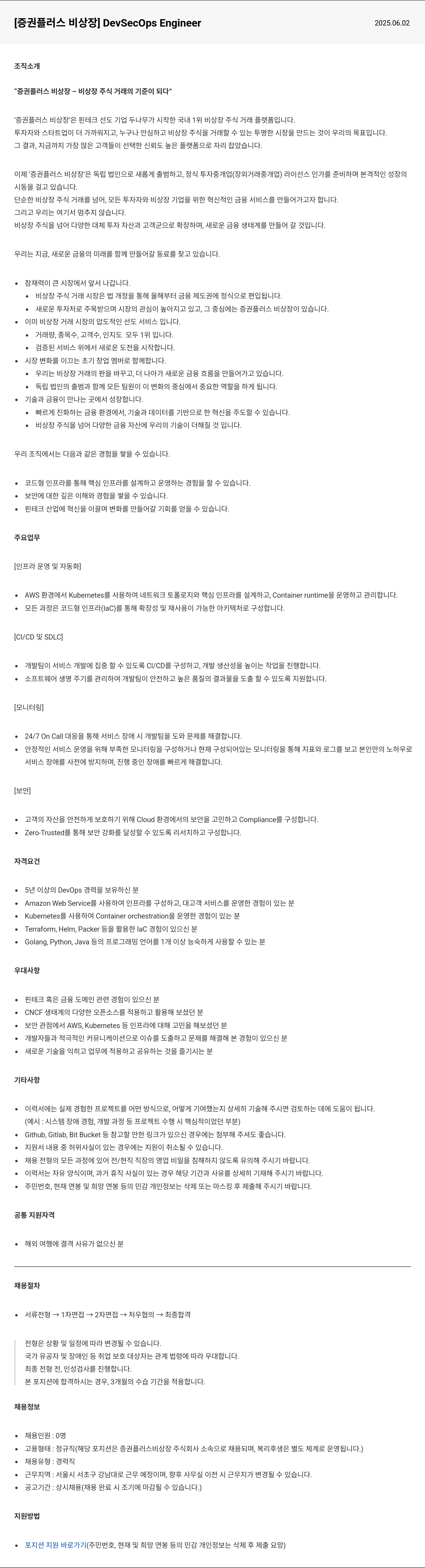두나무 [증권 플러스 비상장] DevSecOps Engineer 채용공고
