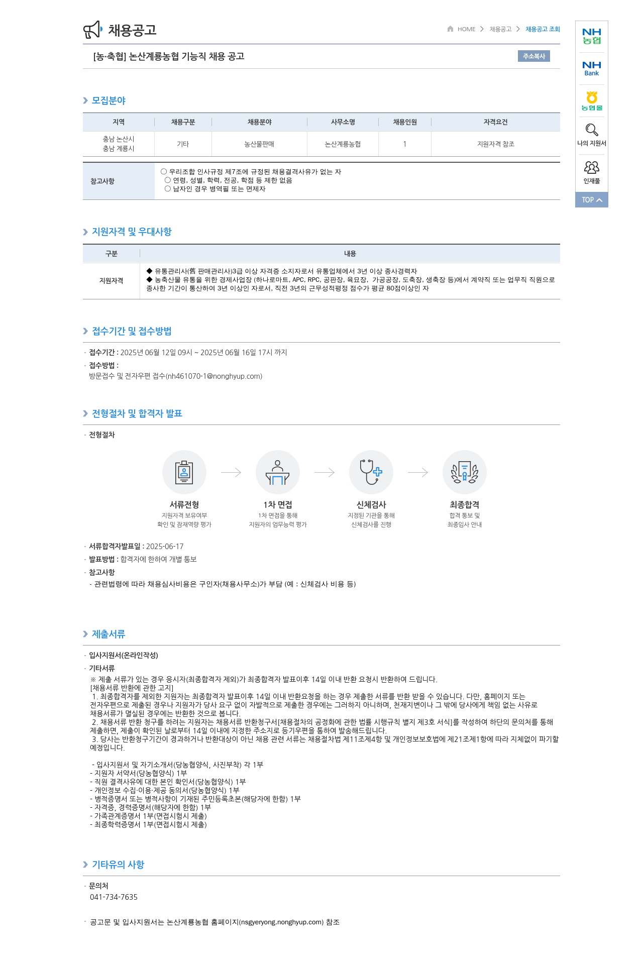 농업협동조합중앙회 논산 계룡 농협 기능직 채용 공고 채용공고