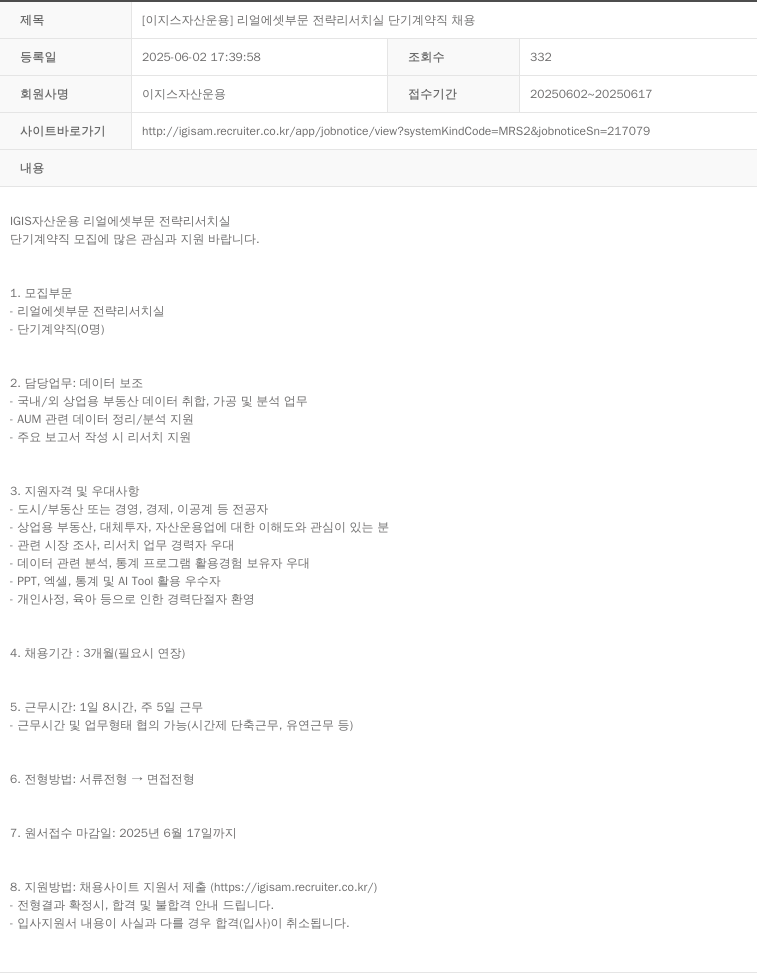 이지스자산운용 [이지스 자산 운용] 리얼 에셋 부문 전략 리서치 실 단기 계약직 채용 채용공고