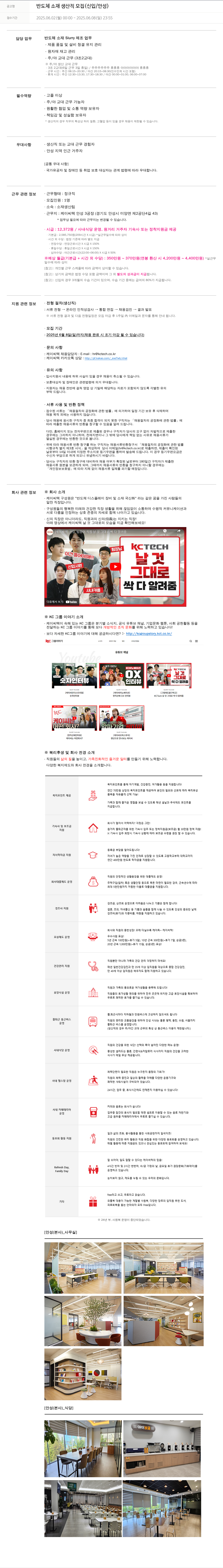 케이씨텍 반도체 소재 생산직 모집 (신입 / 안성) 채용공고