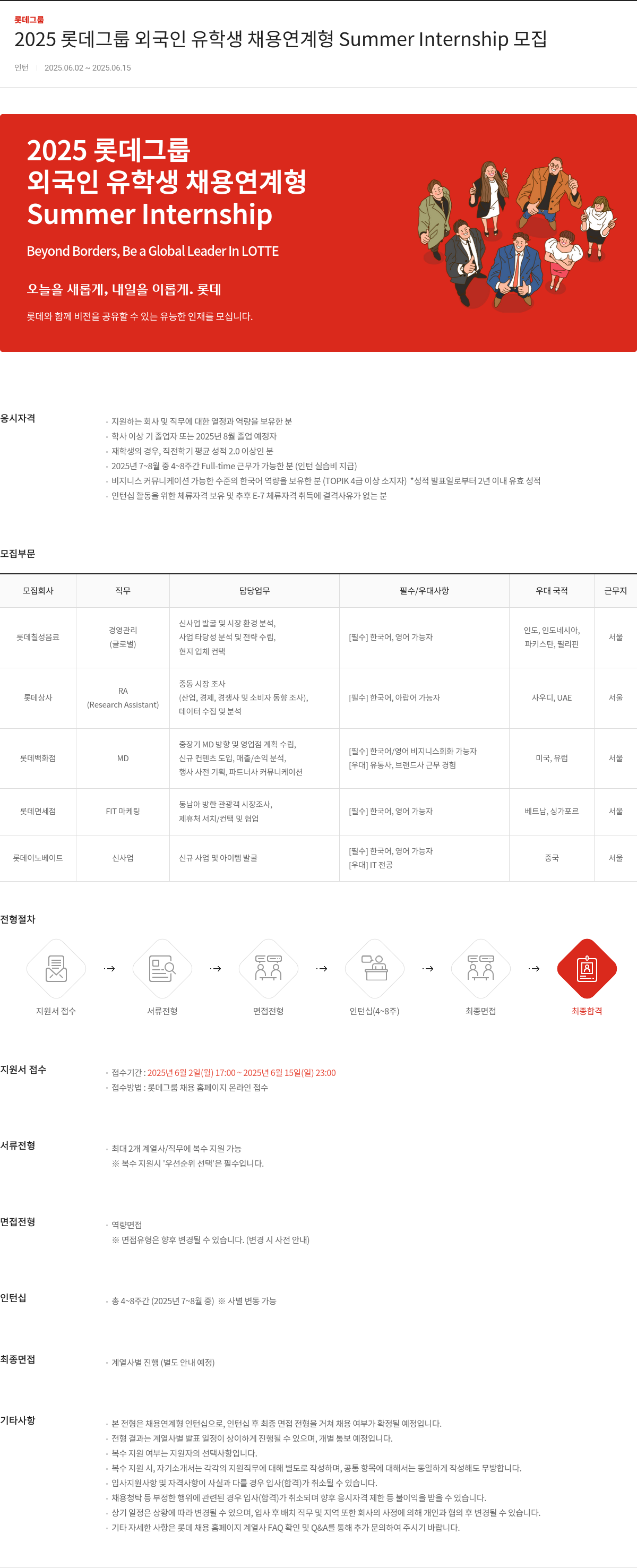 롯데지주 2025 롯데 그룹 외국인 유학생 채용 연계형 Summer Internship 모집 채용공고