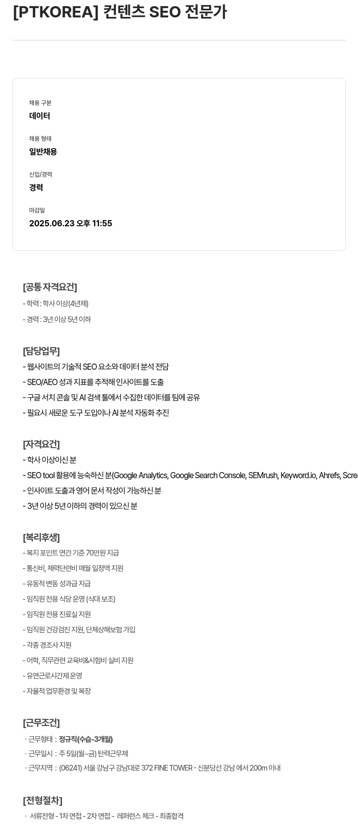 PTKOREA 컨텐츠 SEO 전문가 채용공고