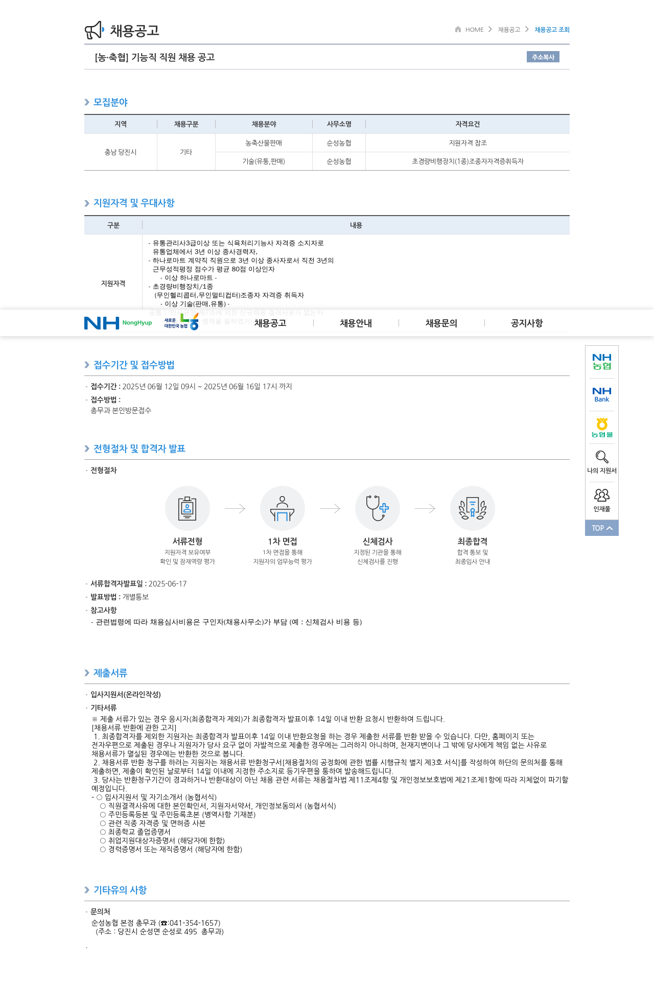 농업협동조합중앙회 기능직 직원 채용 공고 채용공고