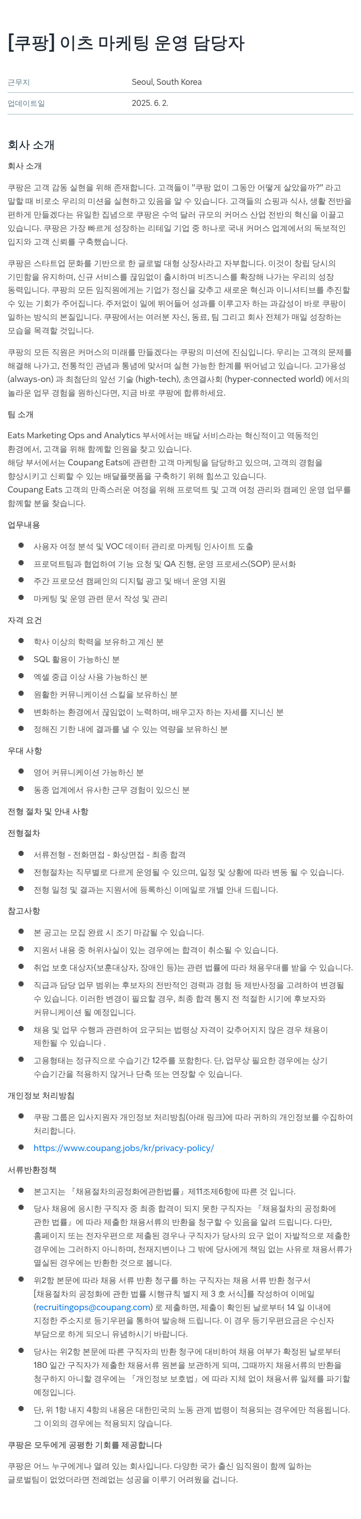 쿠팡 이츠 마케팅 운영 담당자 채용공고