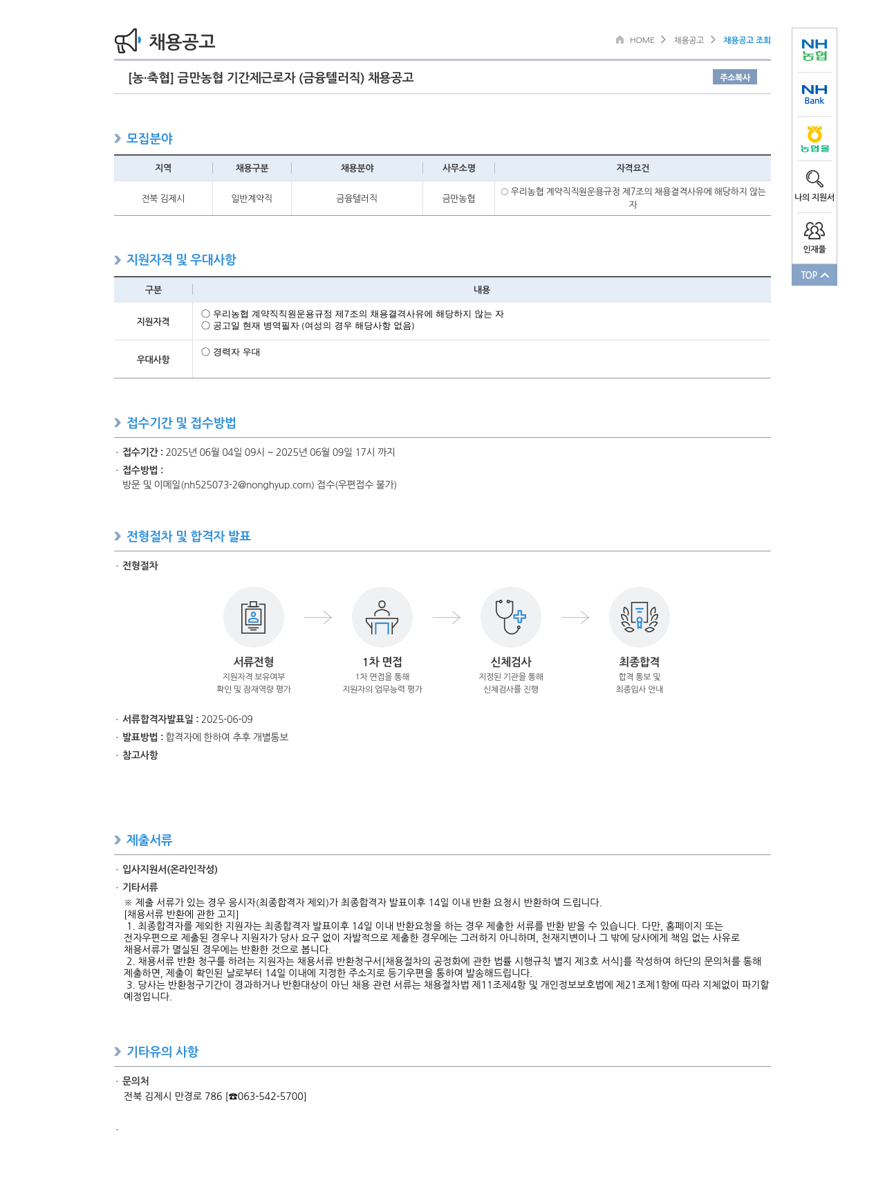 농업협동조합중앙회 금만 농협 기간제 근로자 (금융 텔러 직) 채용 공고 채용공고