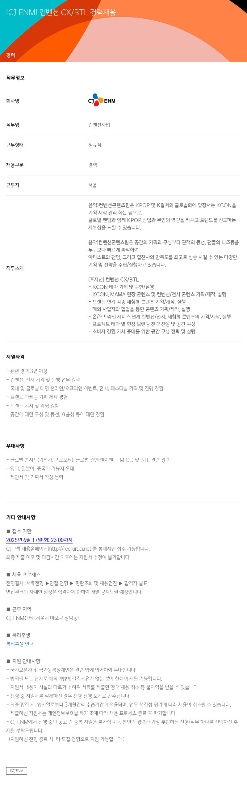 CJENM [CJ ENM] 컨벤션 CX / BTL 경력 채용 채용공고