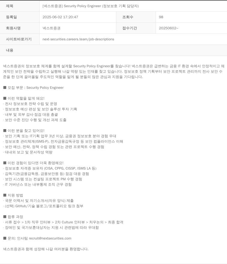 넥스트증권 [넥스트 증권] Security Policy Engineer (정보 보호 기획 담당자) 채용공고