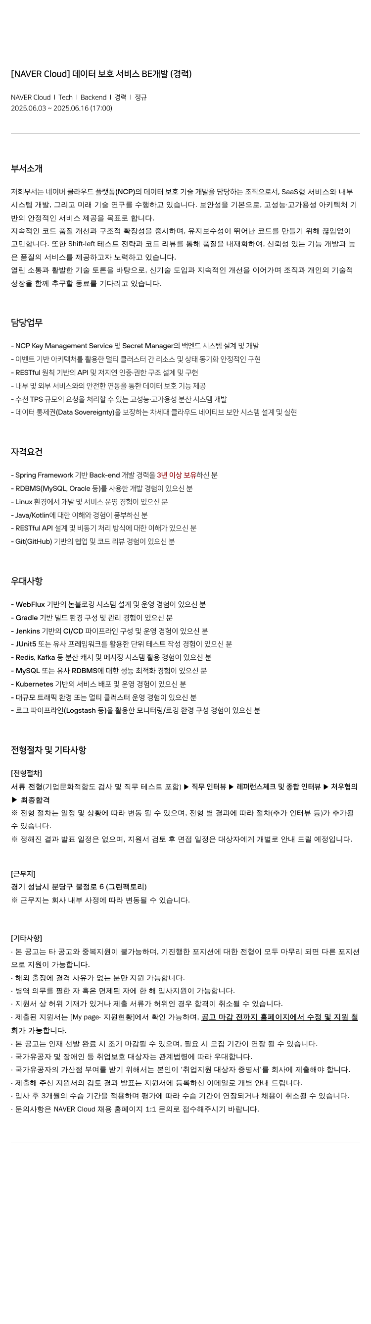 네이버클라우드 데이터 보호 서비스 BE 개발 (경력) 채용공고