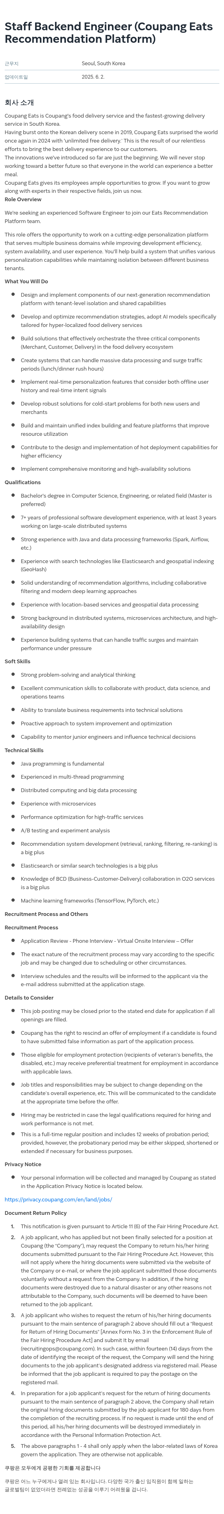 쿠팡 Staff Backend Engineer (Coupang Eats Recommendation Platform) 채용공고