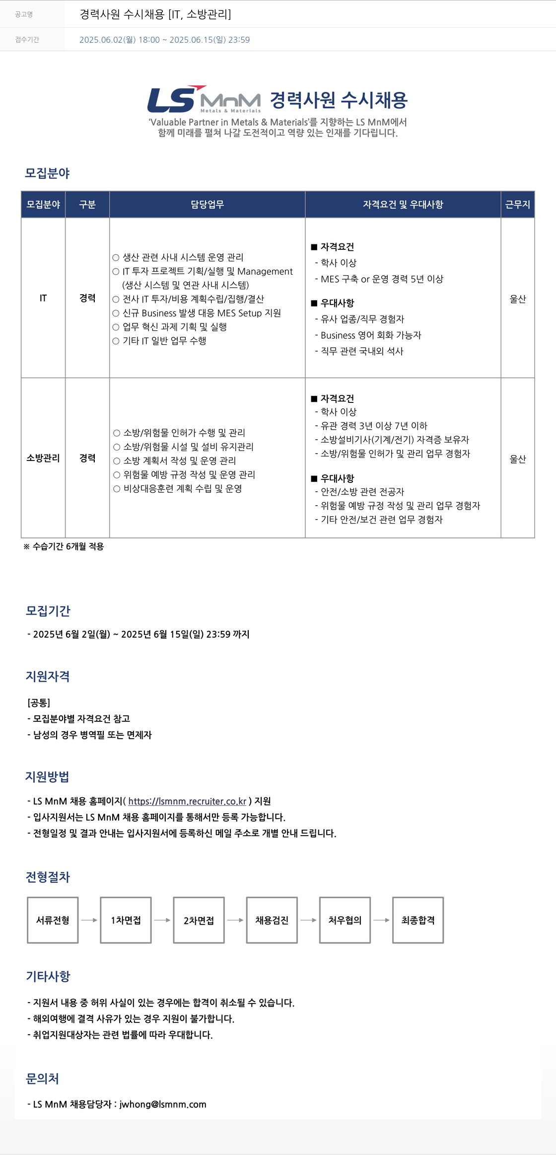 LS엠엔엠 경력 사원 수시 채용 [IT, 소방 관리] 채용공고