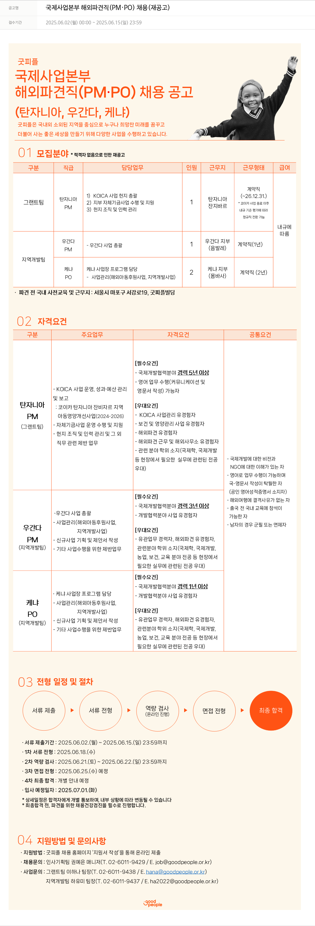 굿피플인터내셔널 국제 사업 본부 해외 파견직 (PM·PO) 채용 (재공고) 채용공고