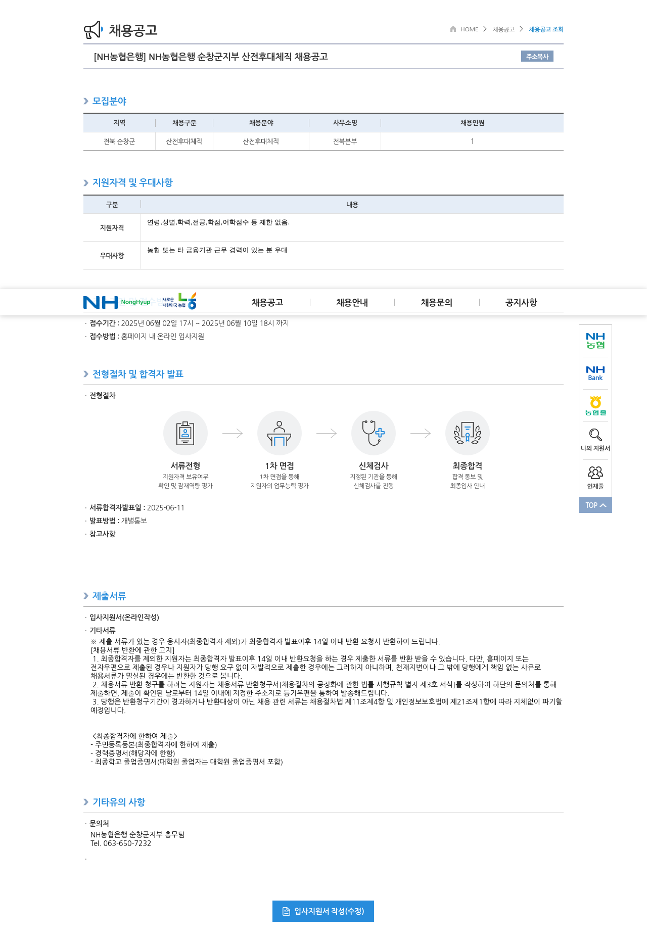 농협은행 NH농협은행 순창군지부 산전후대 체직 채용 공고 채용공고