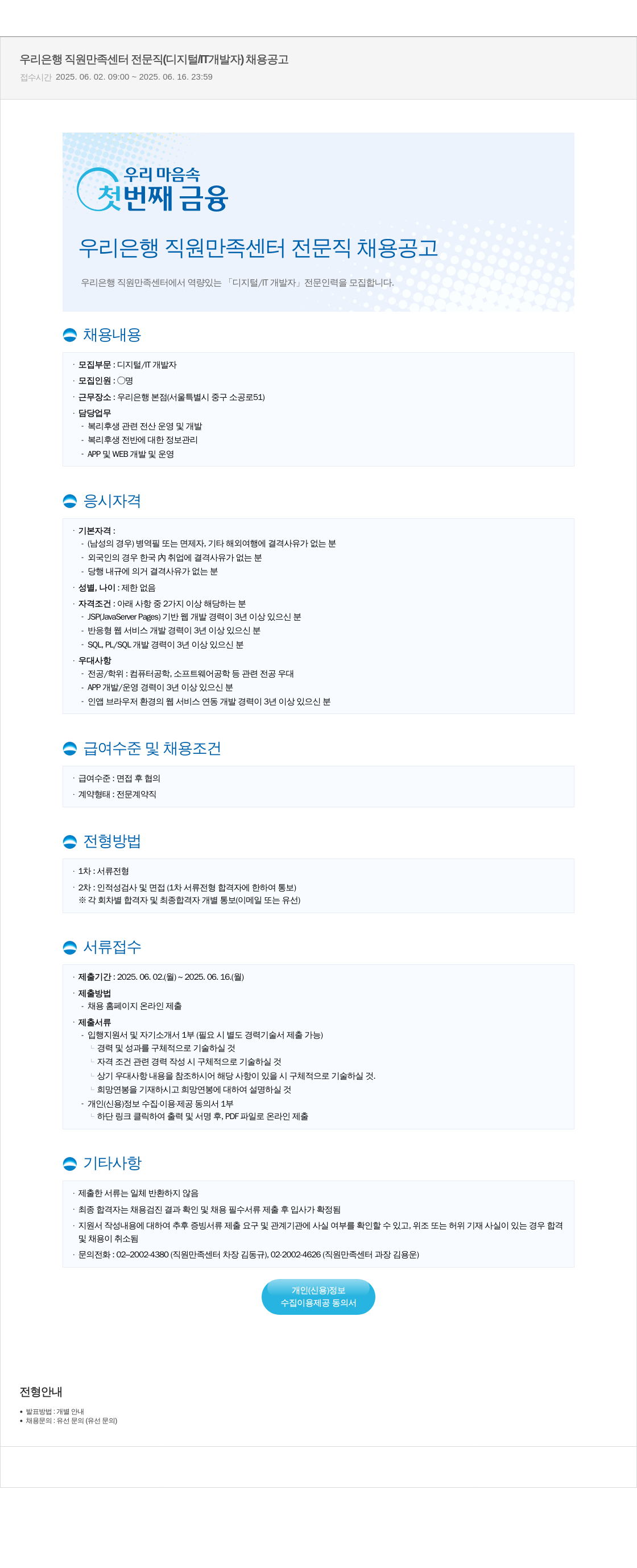 우리은행 우리은행 직원 만족 센터 전문직 (디지털 개발자) 채용 공고 채용공고