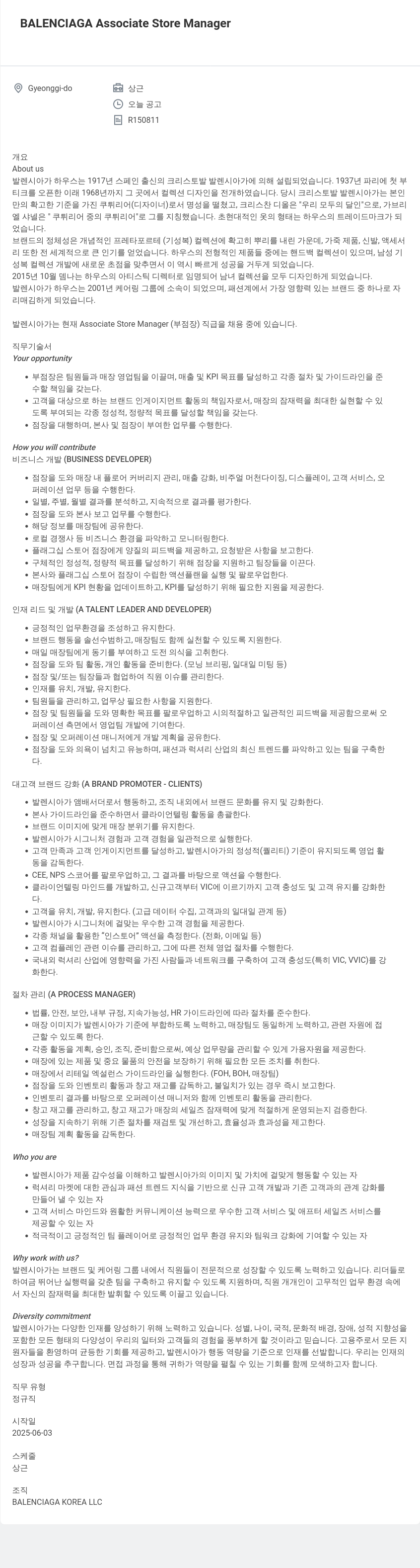 발렌시아가 Associate Store Manager 채용 채용공고