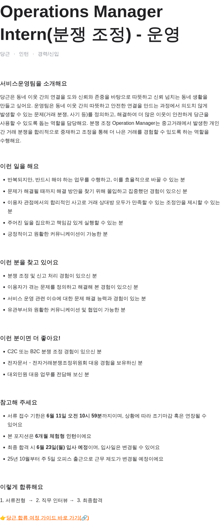 당근 Operations Manager Intern (분쟁 조정) - 운영 채용공고