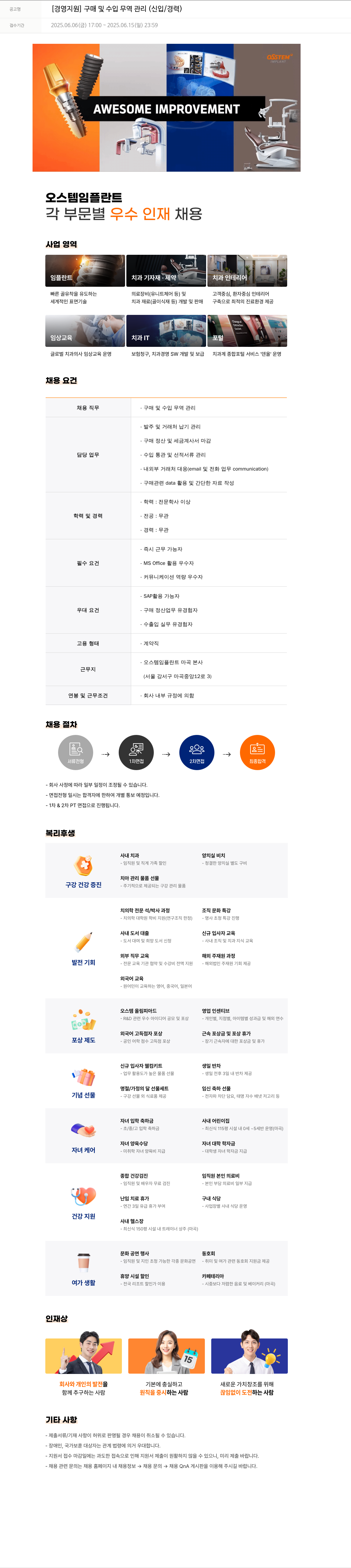 오스템임플란트 [경영 지원] 구매 및 수입 무역 관리 (신입/경력) 채용공고