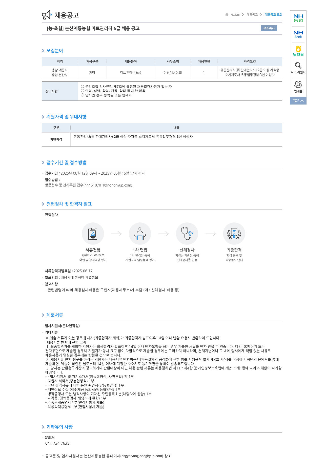 농업협동조합중앙회 논산 계룡 농협 마트 관리직 6급 채용 공고 채용공고