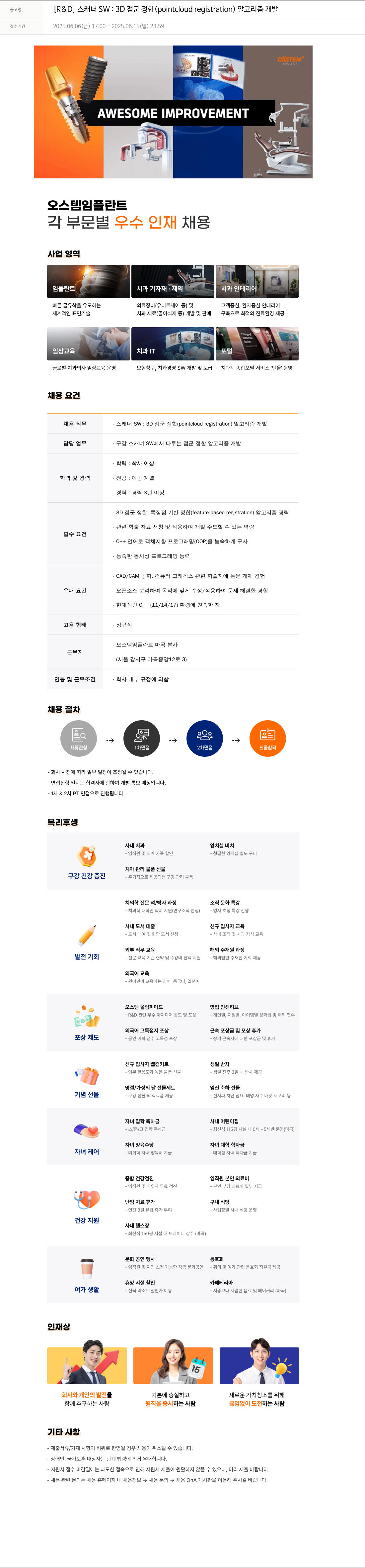 오스템임플란트 [R & D] 스캐너 SW : 3D 점군 정합 (pointcloud registration) 알고리즘 개발 채용공고