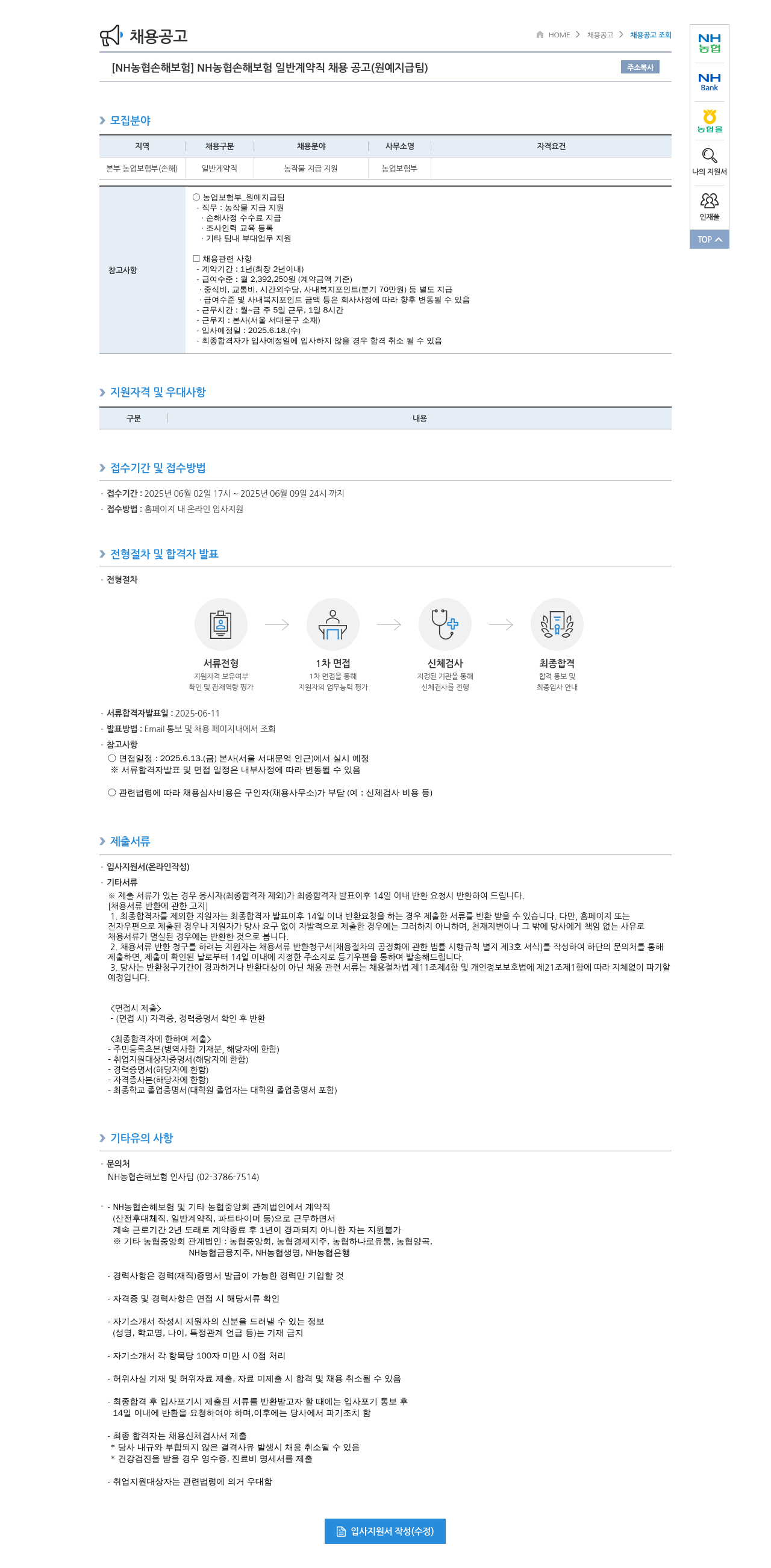 농협손해보험 NH농협손해보험 일반 계약직 채용 공고 (원예지급팀) 채용공고