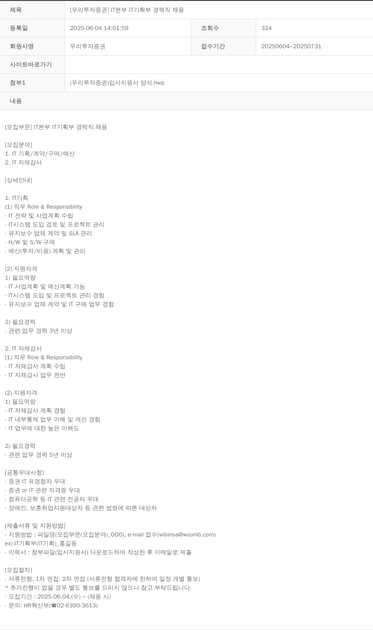 NH투자증권 IT 본부 IT 기획부 경력직 채용 채용공고