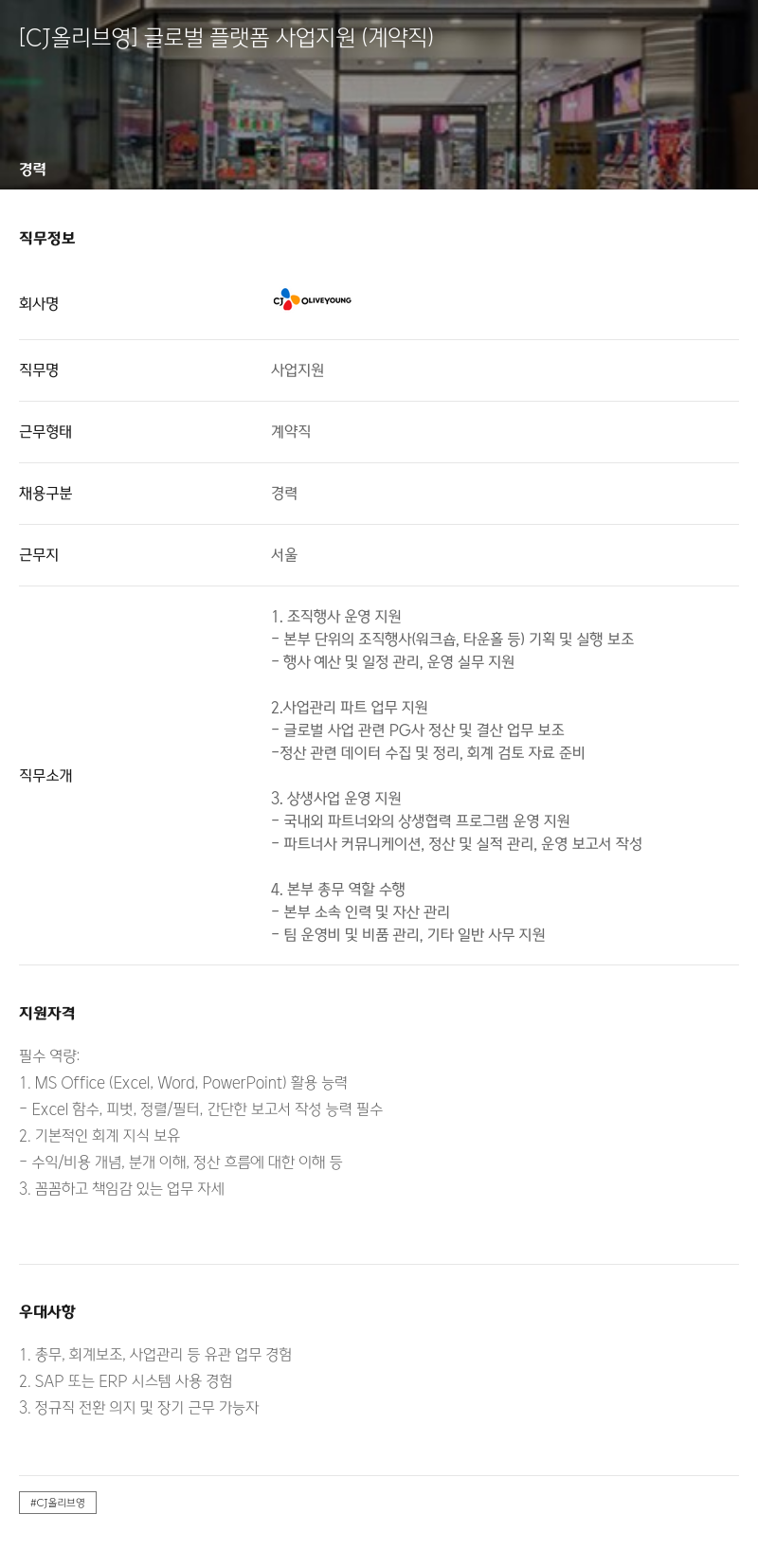 CJ올리브영 글로벌 플랫폼 사업 지원 (계약직) 채용공고