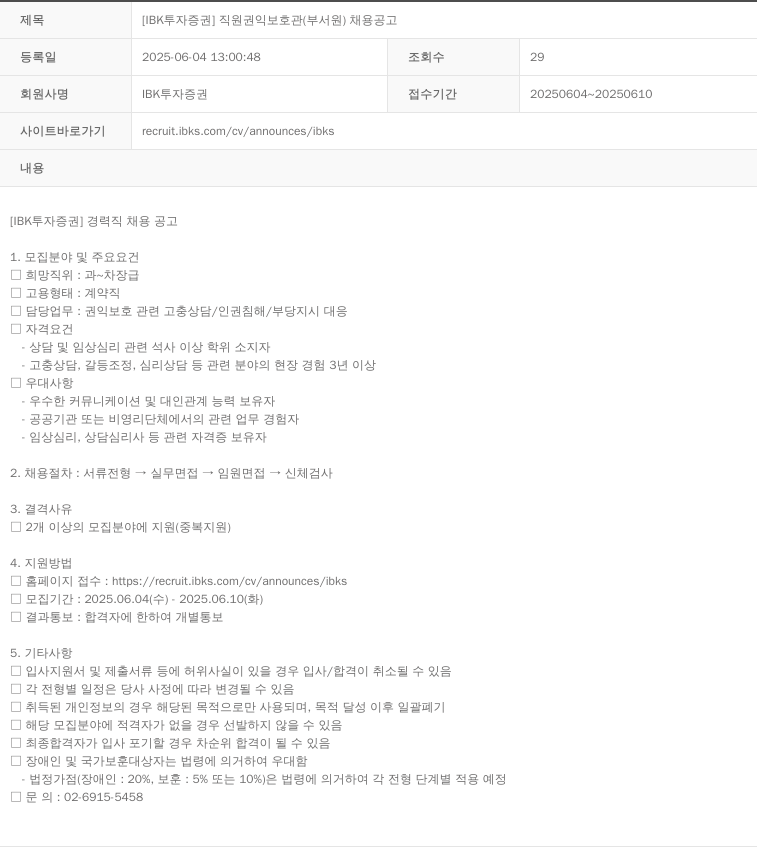 IBK투자증권 [IBK 투자증권] 직원 권익 보호관(부서원) 채용 공고 채용공고