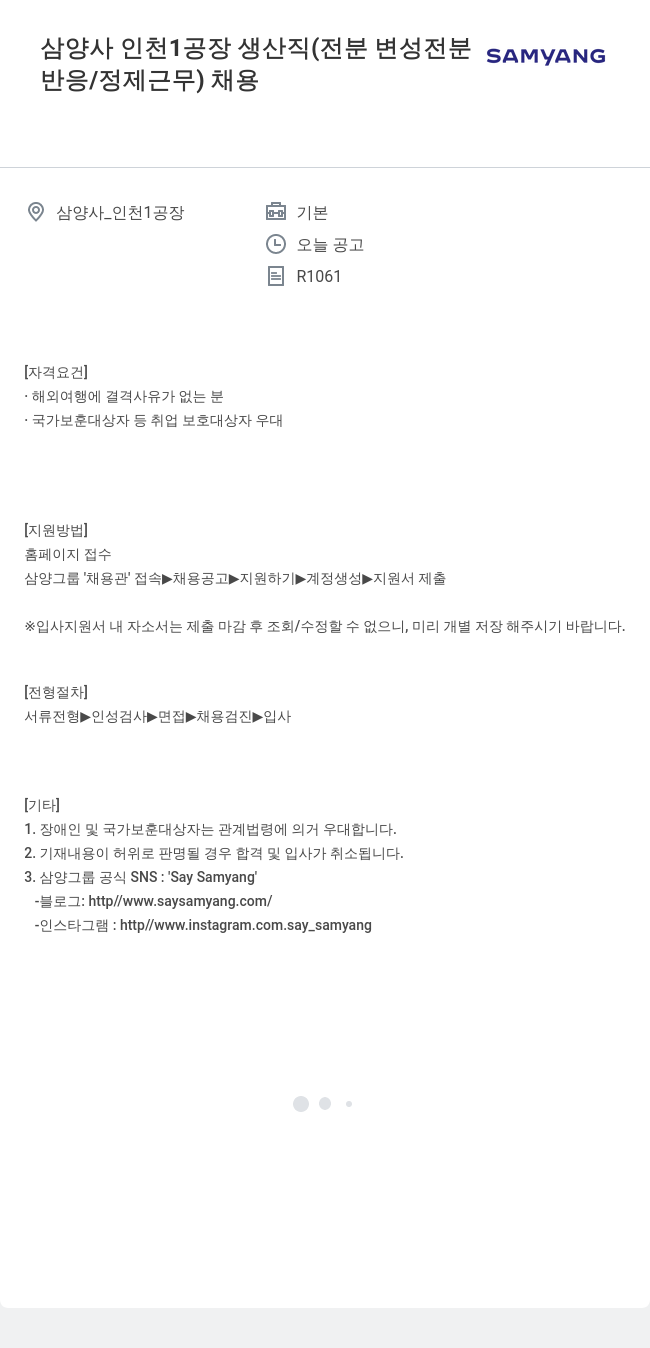 삼양사 삼양사 인천 1공장 생산직(전분/변성전분 반응·정제 근무) 채용 채용공고