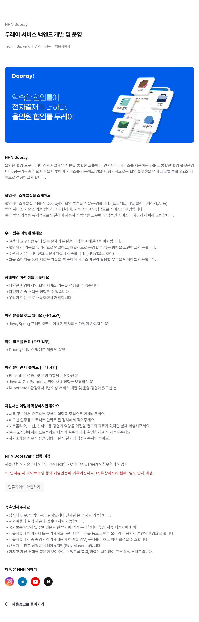 NHN 두레이 Dooray 두레이 서비스 백엔드 개발 및 운영 채용공고