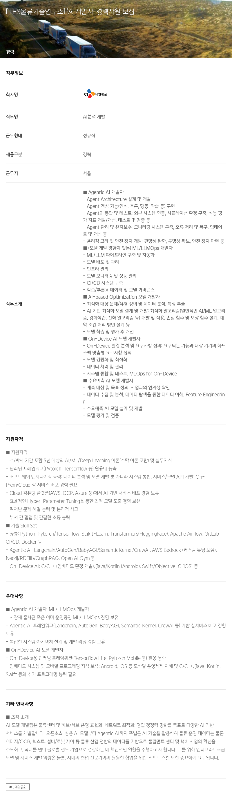CJ대한통운 [TES 물류 기술 연구소] 'AI 개발자' 경력 사원 모집 채용공고