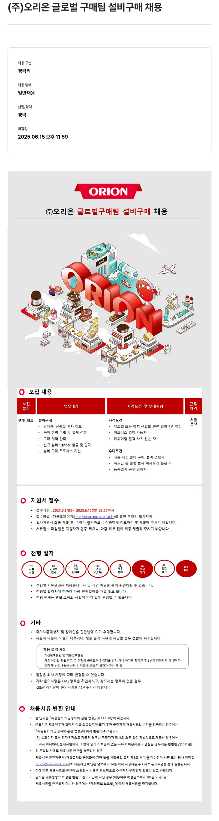 오리온 (주)오리온 글로벌 구매팀 설비 구매 채용 채용공고