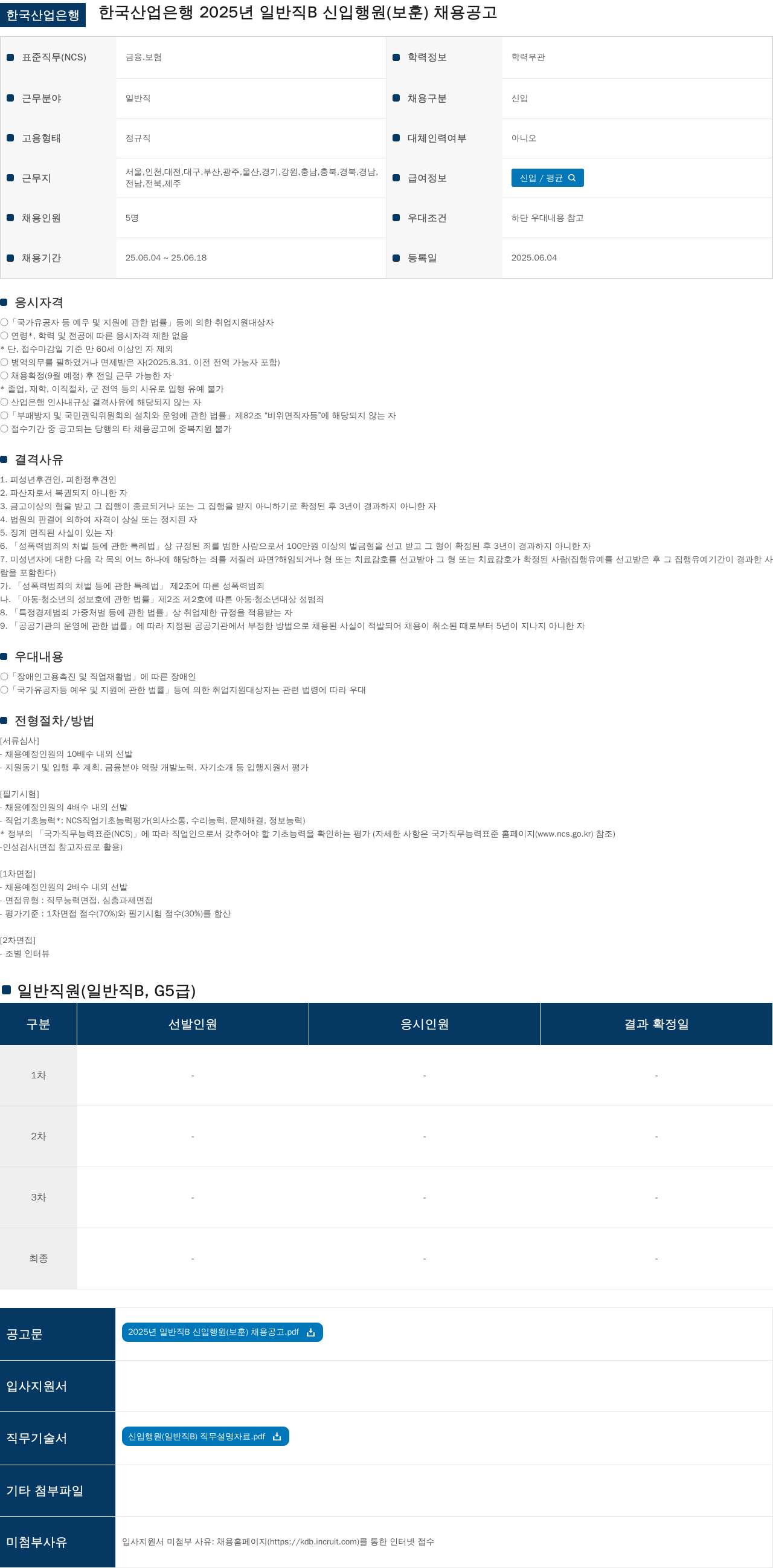 한국산업은행 2025년 일반직 B 신입 행원(보훈) 채용 공고 채용공고