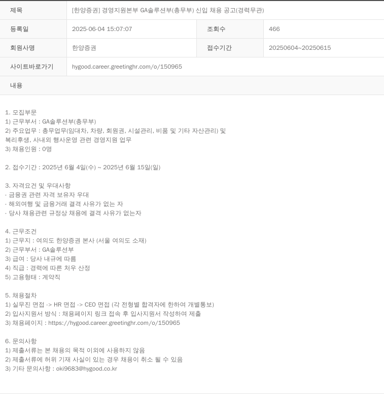 한양증권 [한양증권] 경영지원본부 GA솔루션부(총무부) 신입 채용 공고 (경력 무관) 채용공고