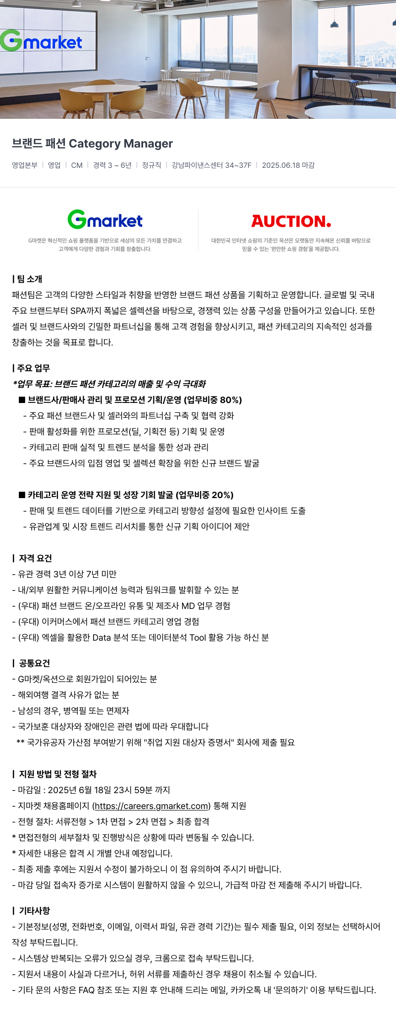 G마켓 브랜드 패션 Category Manager 채용공고