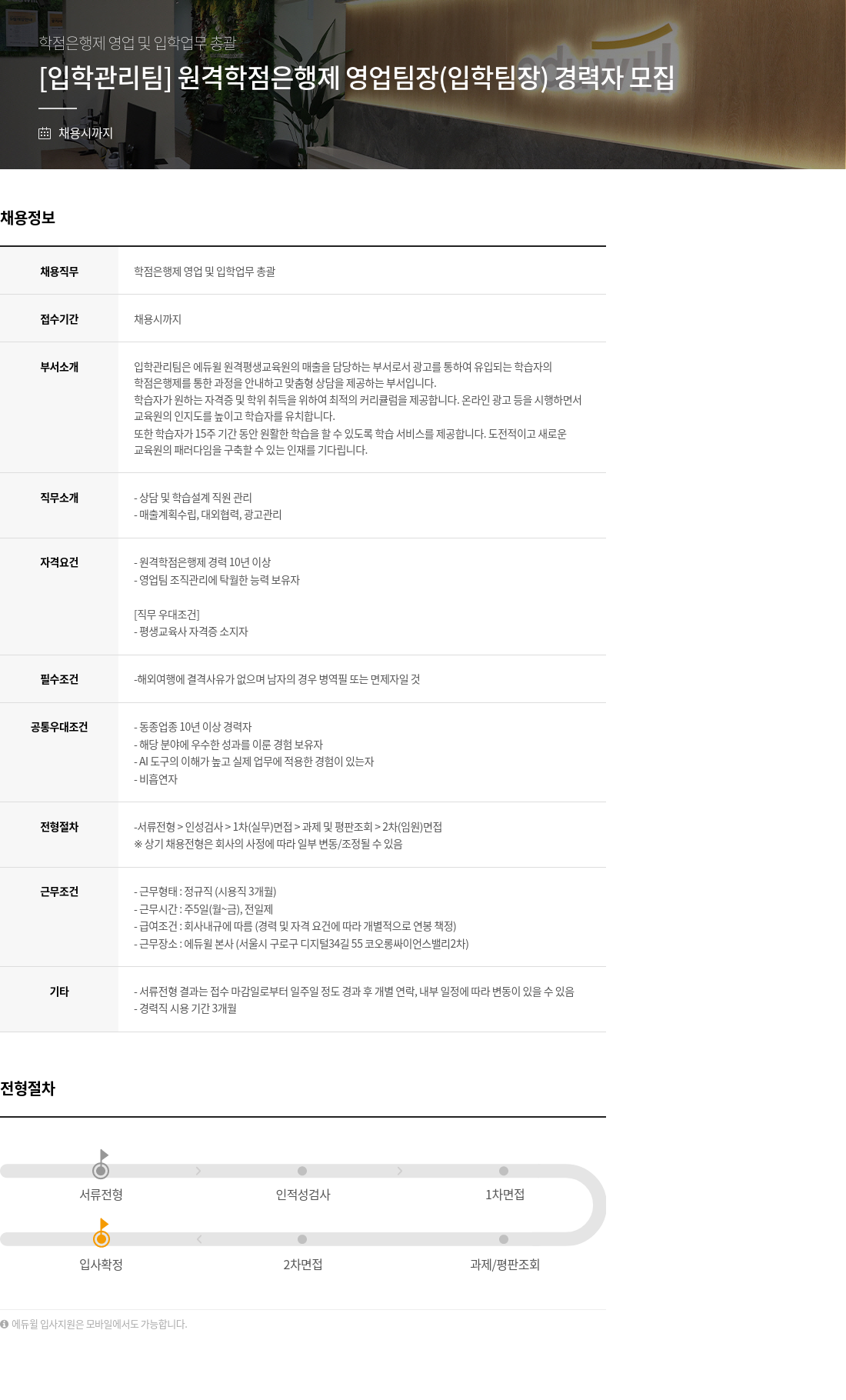에듀윌 [입학관리팀] 원격 학점은행제 영업 팀장(입학 팀장) 경력자 모집 채용공고