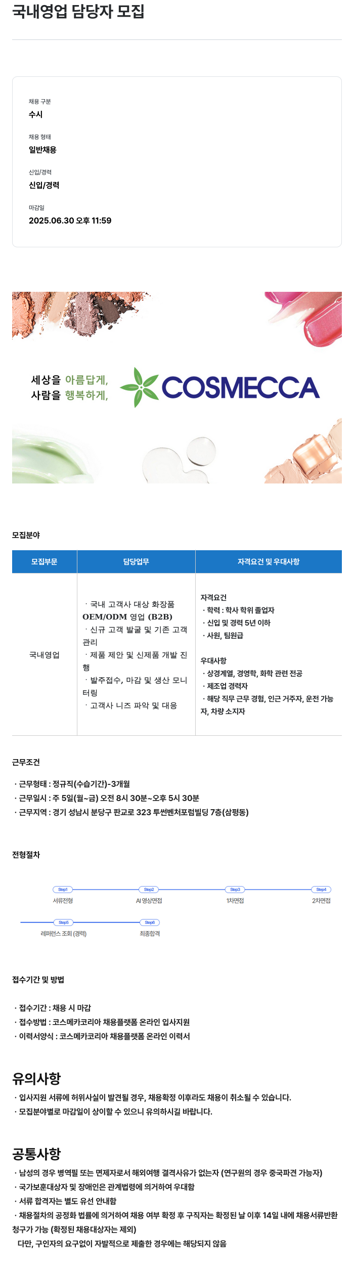 코스메카코리아 국내 영업 담당자 모집 채용공고