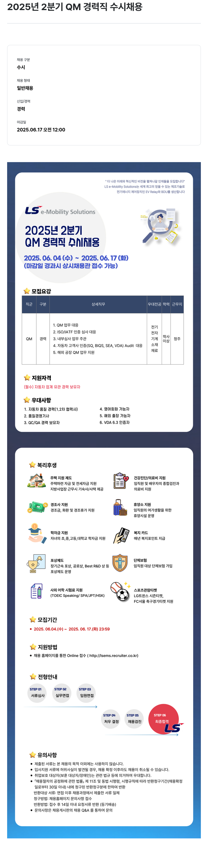 LS이모빌리티솔루션 2025년 2분기 QM 경력직 수시 채용 채용공고