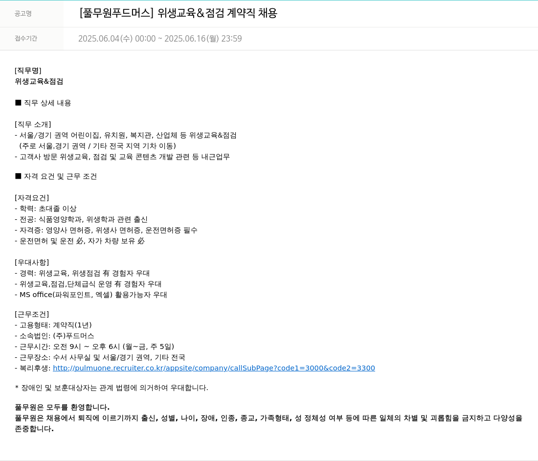 풀무원 [풀무원 푸드머스] 위생 교육 & 점검 계약직 채용 채용공고