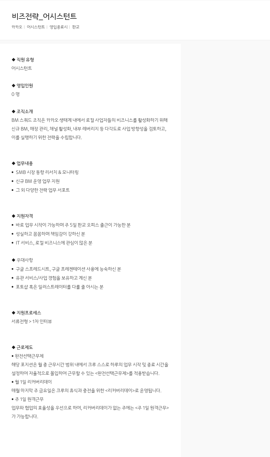 카카오 비즈 전략 _ 어시스턴트 채용공고