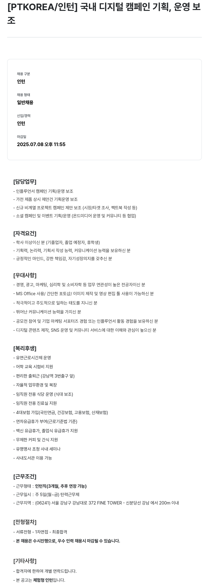 PTKOREA 국내 디지털 캠페인 기획, 운영 보조 인턴 채용 채용공고