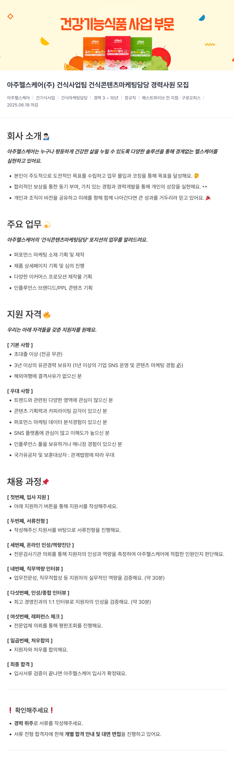 아주약품 건식 사업팀 건식 콘텐츠 마케팅 담당 경력 사원 모집 채용공고