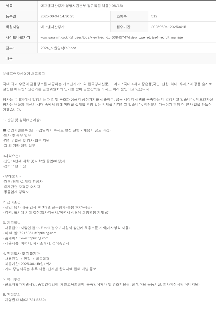 에프앤자산평가 에프앤 자산 평가 경영 지원 본부 정규직 원 채용 ( ~ 06 / 15 ) 채용공고