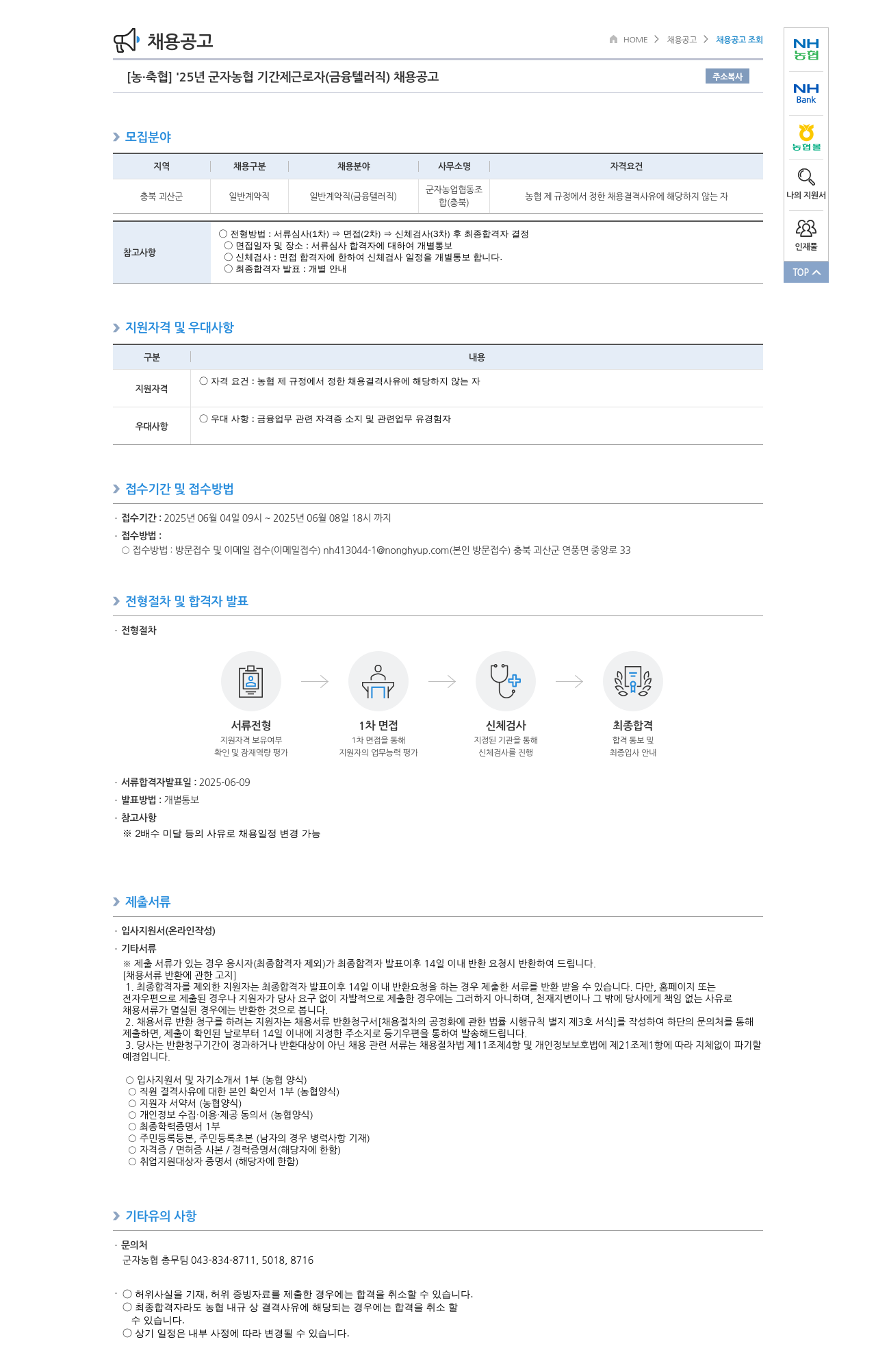 농업협동조합중앙회 '25년 군자농협 기간제 근로자(금융 텔러직) 채용 공고 채용공고