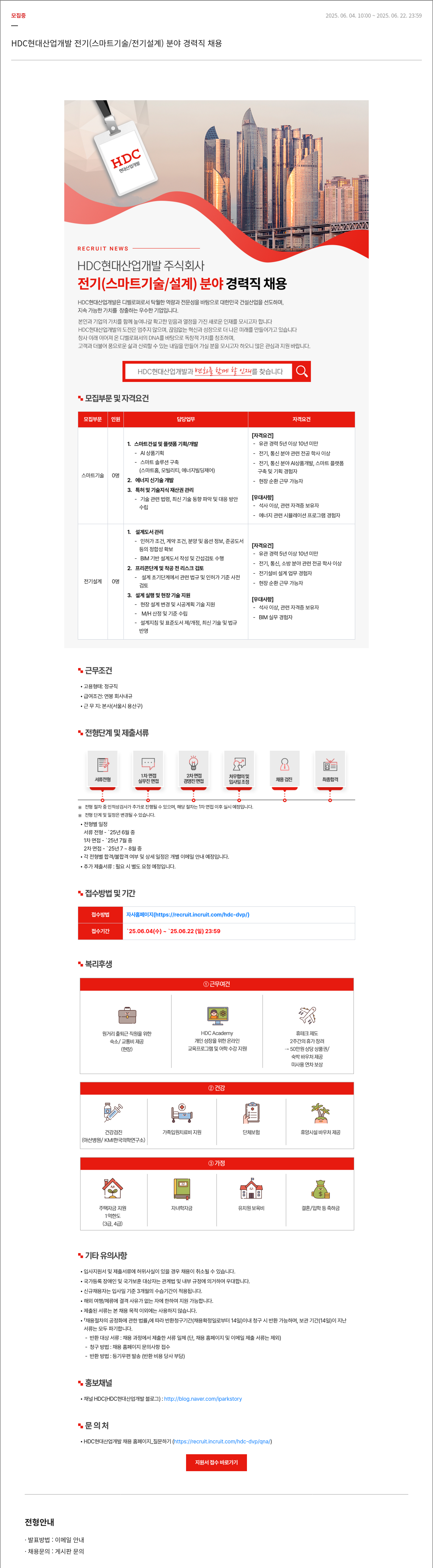HDC현대산업개발 전기(스마트 기술/전기 설계) 분야 경력직 채용 채용공고