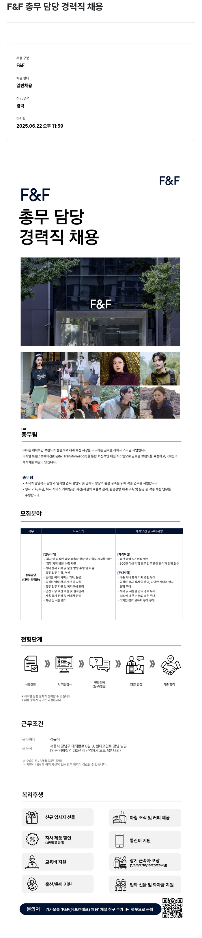 에프앤에프(F&F) F&F 총무 담당 경력직 채용 채용공고
